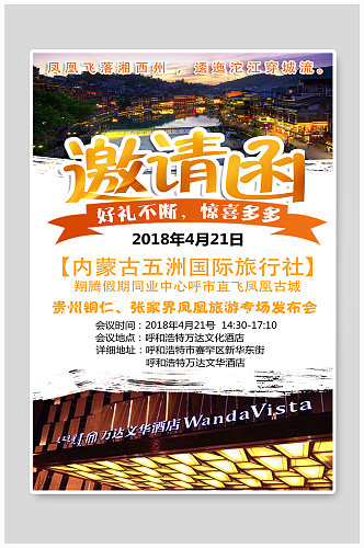 内蒙古五洲国际旅行社邀请函海报