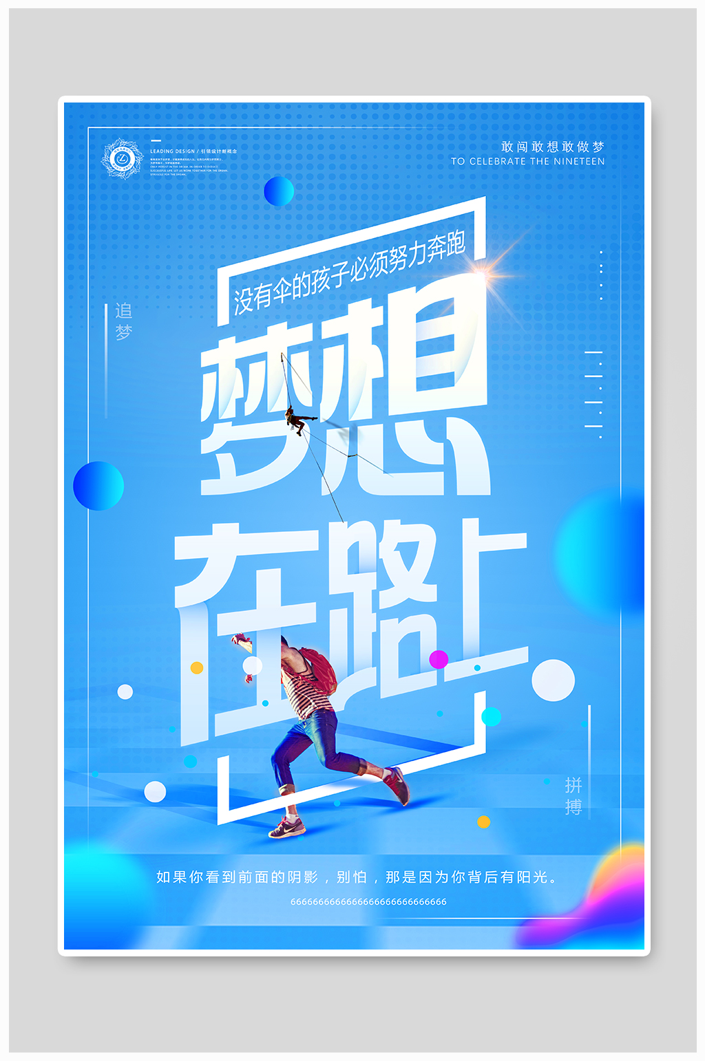 蓝色梦想在路上海报素材