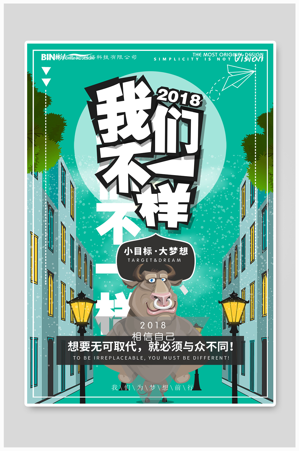 我们不一样小目标大梦想海报素材