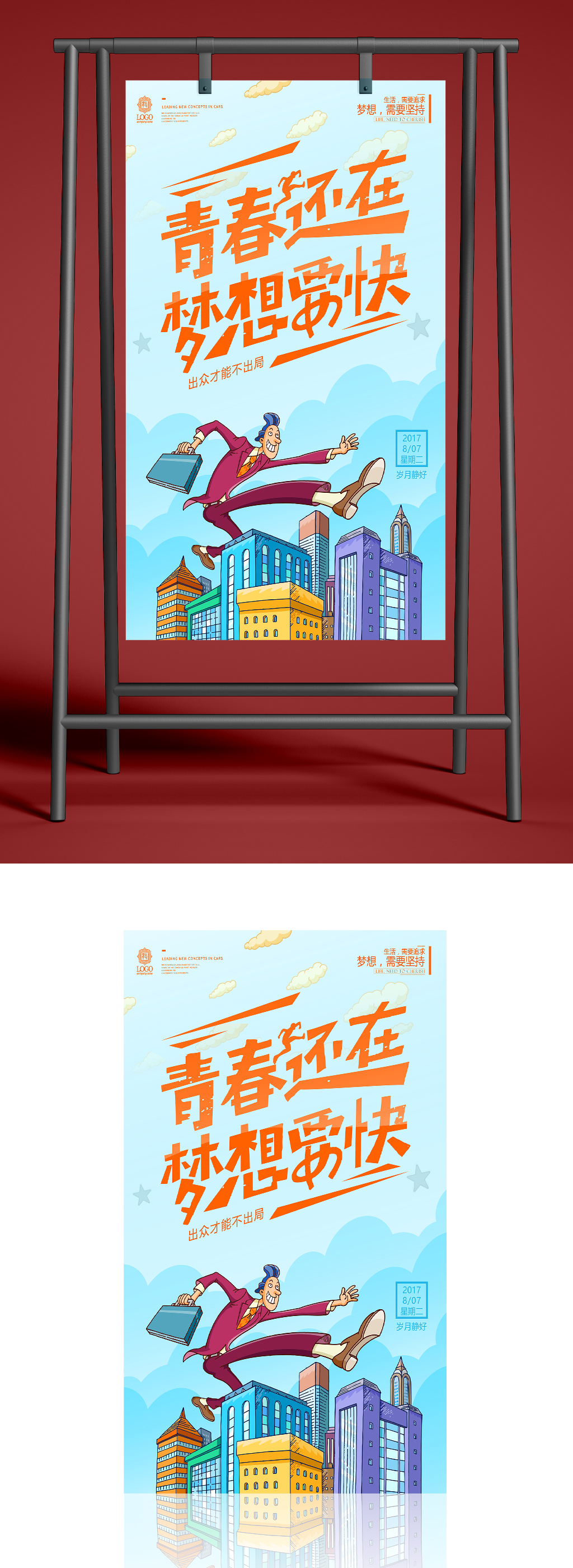 青春还在梦想要快海报素材