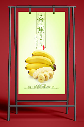 原生态香蕉简约海报