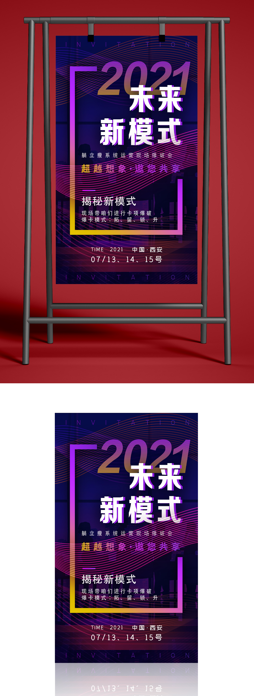 2021未来新模式海报素材