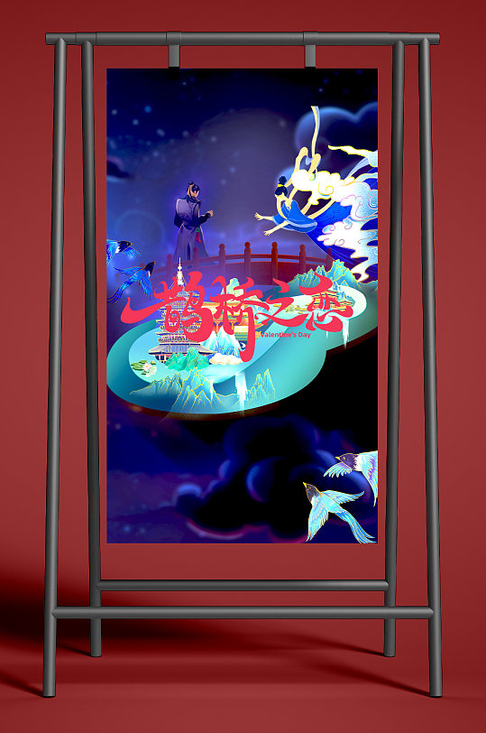 七夕鹊桥之恋海报-众图网