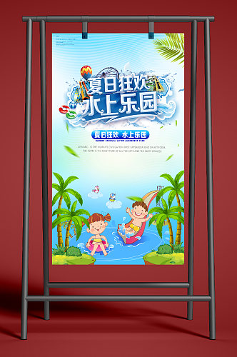 夏日狂欢水上乐园海报