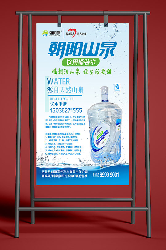 简约朝阳山泉水海报