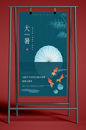24传统节气大暑海报