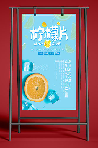 新鲜健康美食饮品柠檬片海报