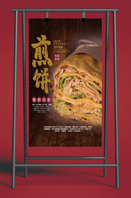 煎饼美食海报图片-煎饼美食海报设计素材-煎饼美食海报模板下载-众图