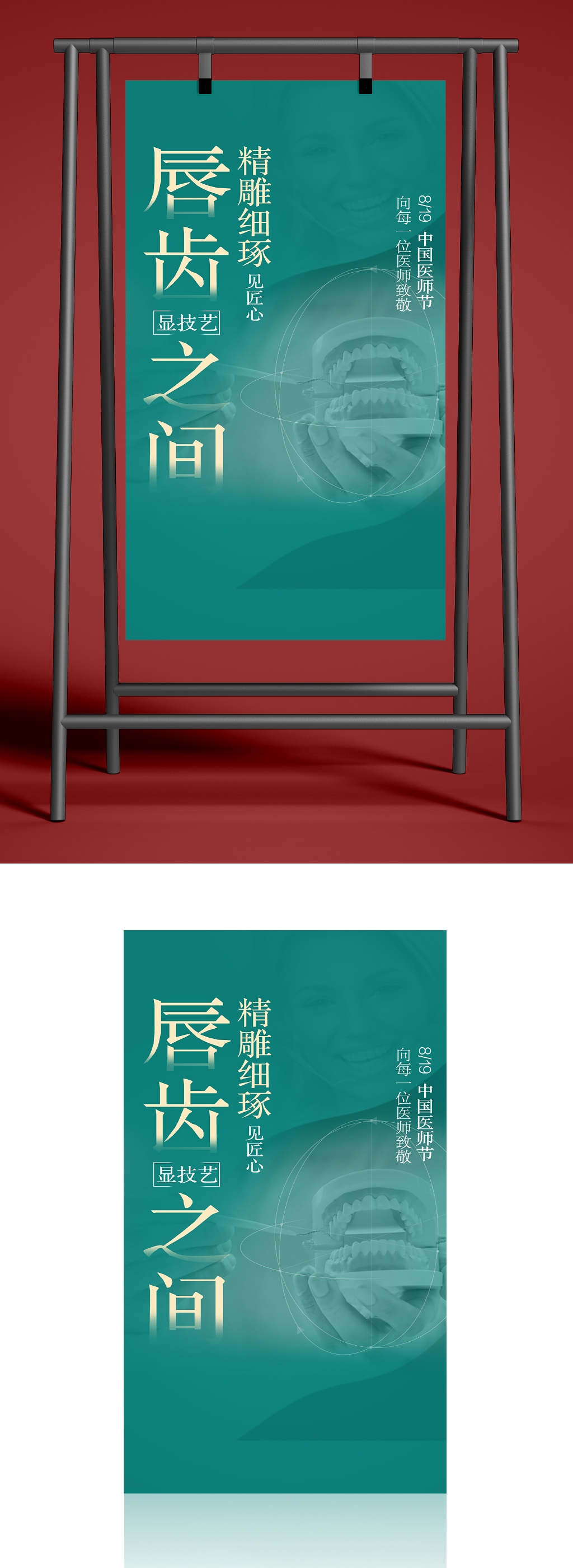唇齿之间牙医海报素材