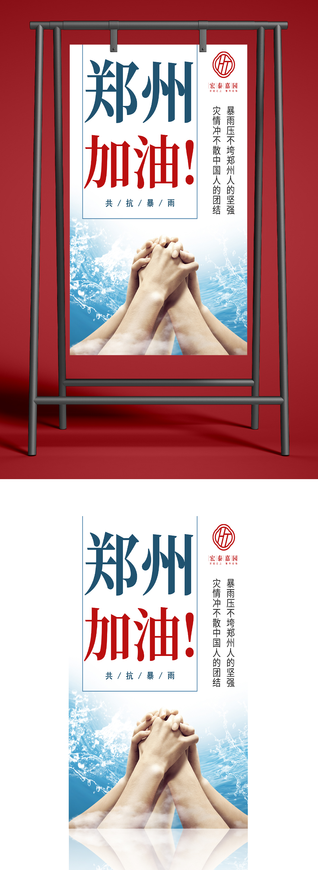 郑州水灾郑州加油海报素材