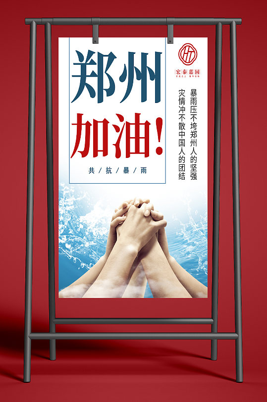 郑州水灾郑州加油海报