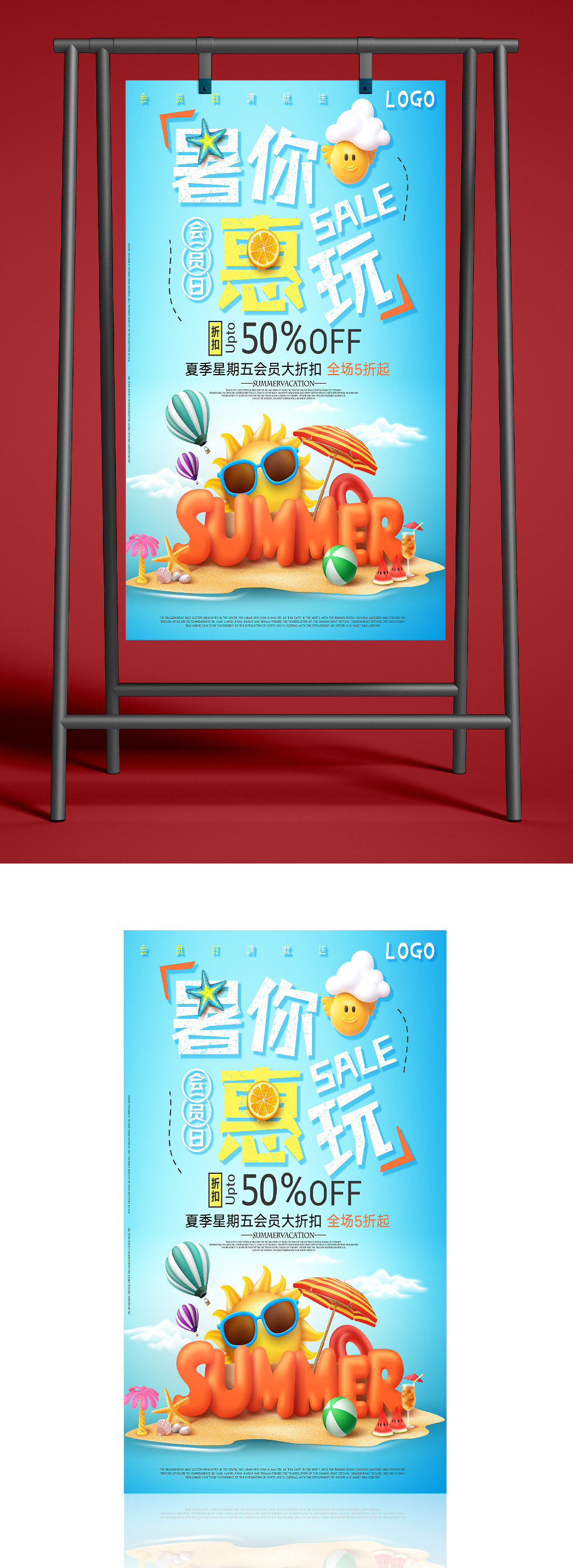 暑你惠玩优惠海报素材