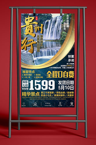 旅游宣传贵州行海报
