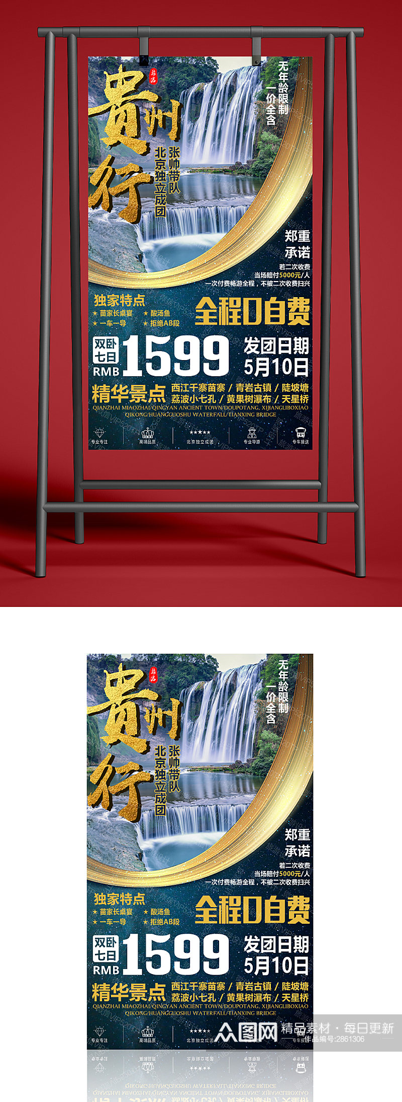 旅游宣传贵州行海报素材