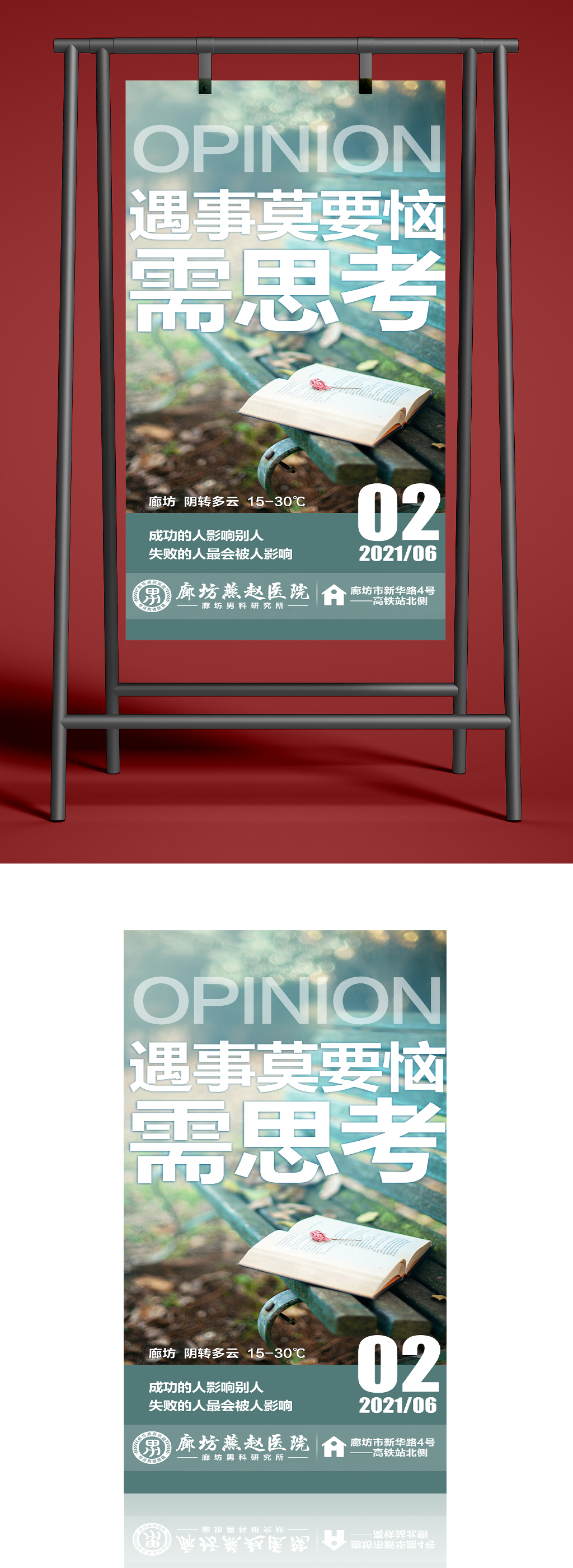 遇事莫要恼需思考海报素材