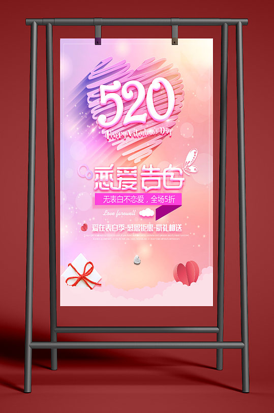 520恋爱告白海报