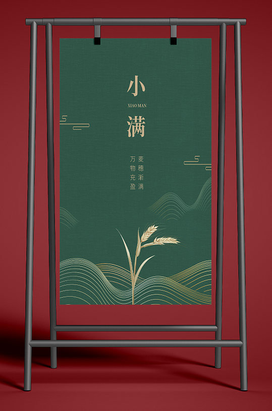 24节气小满海报