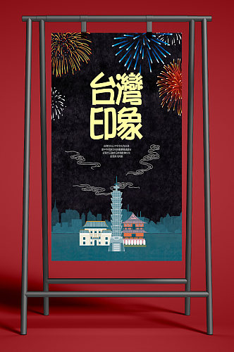 简约台湾印象海报