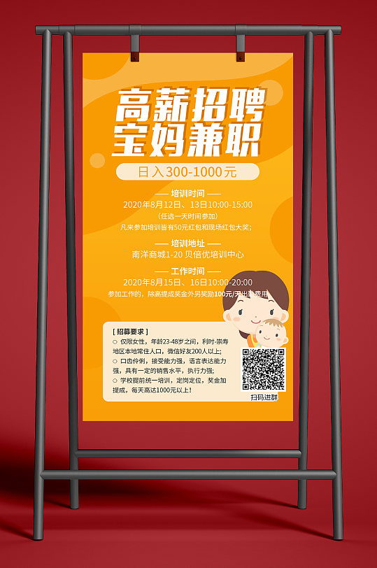 高薪招聘宝妈兼职海报