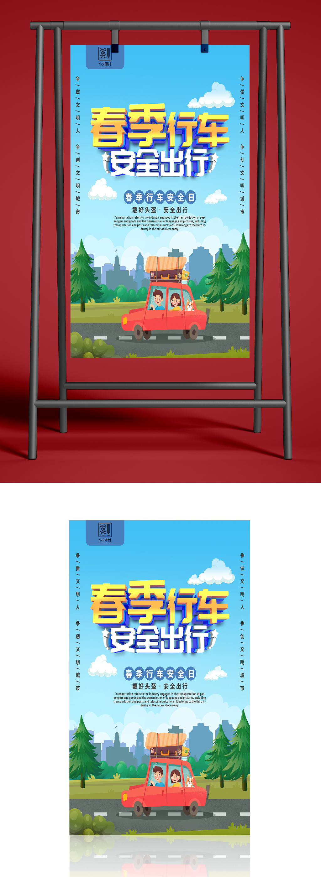 春季行车安全出行海报素材