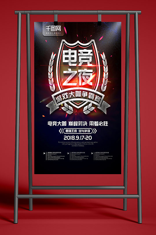 电竞之夜游戏大咖争霸赛海报