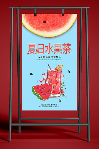 夏日水果茶宣传海报