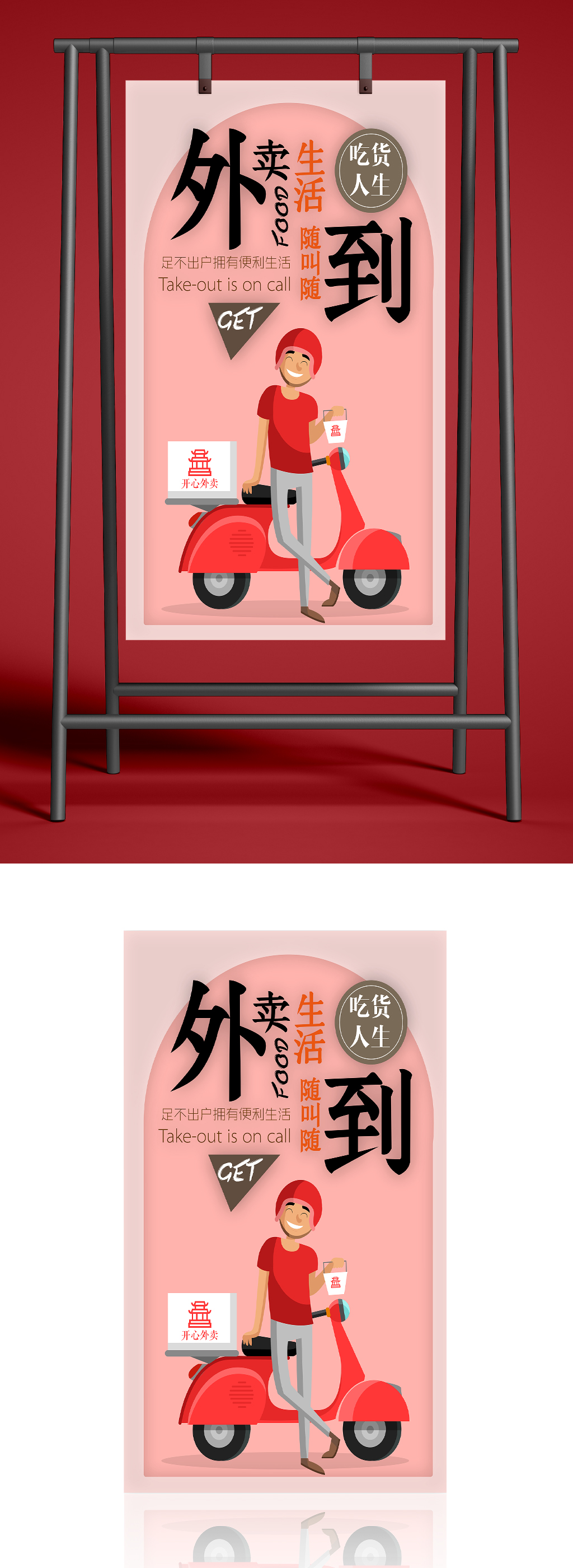 吃货人生外卖到海报素材