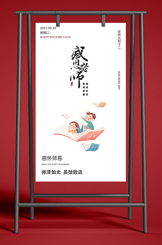 教师节感恩老师海报