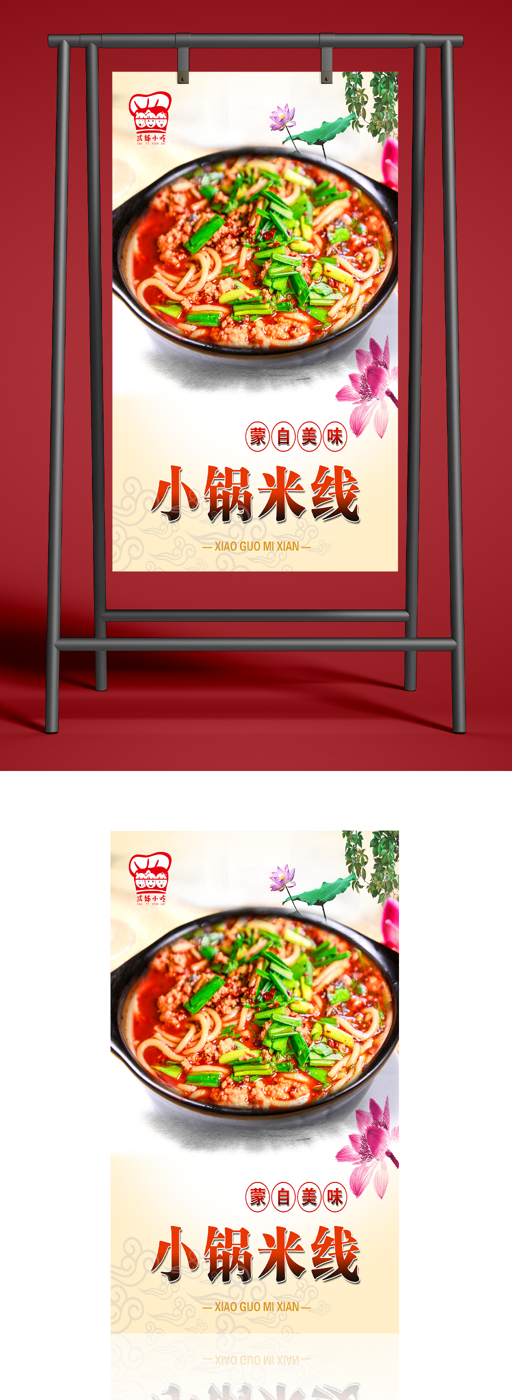 中餐小锅米线海报