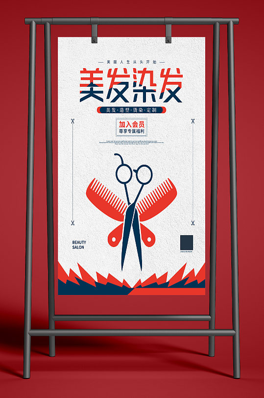 简约美容美发海报