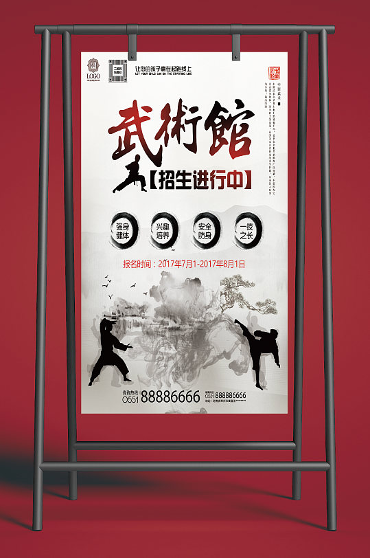 简约大气武术馆招生海报
