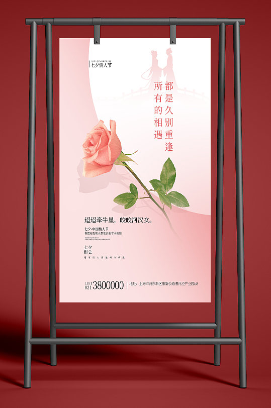 粉色玫瑰花七夕情人节海报