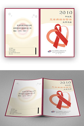 艾滋病综合工作总结画册封面
