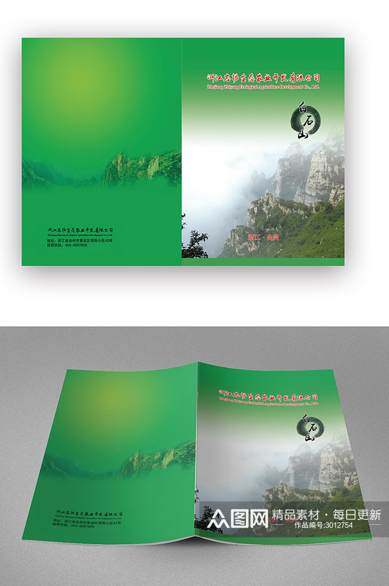 白石山农业宣传画册封面素材