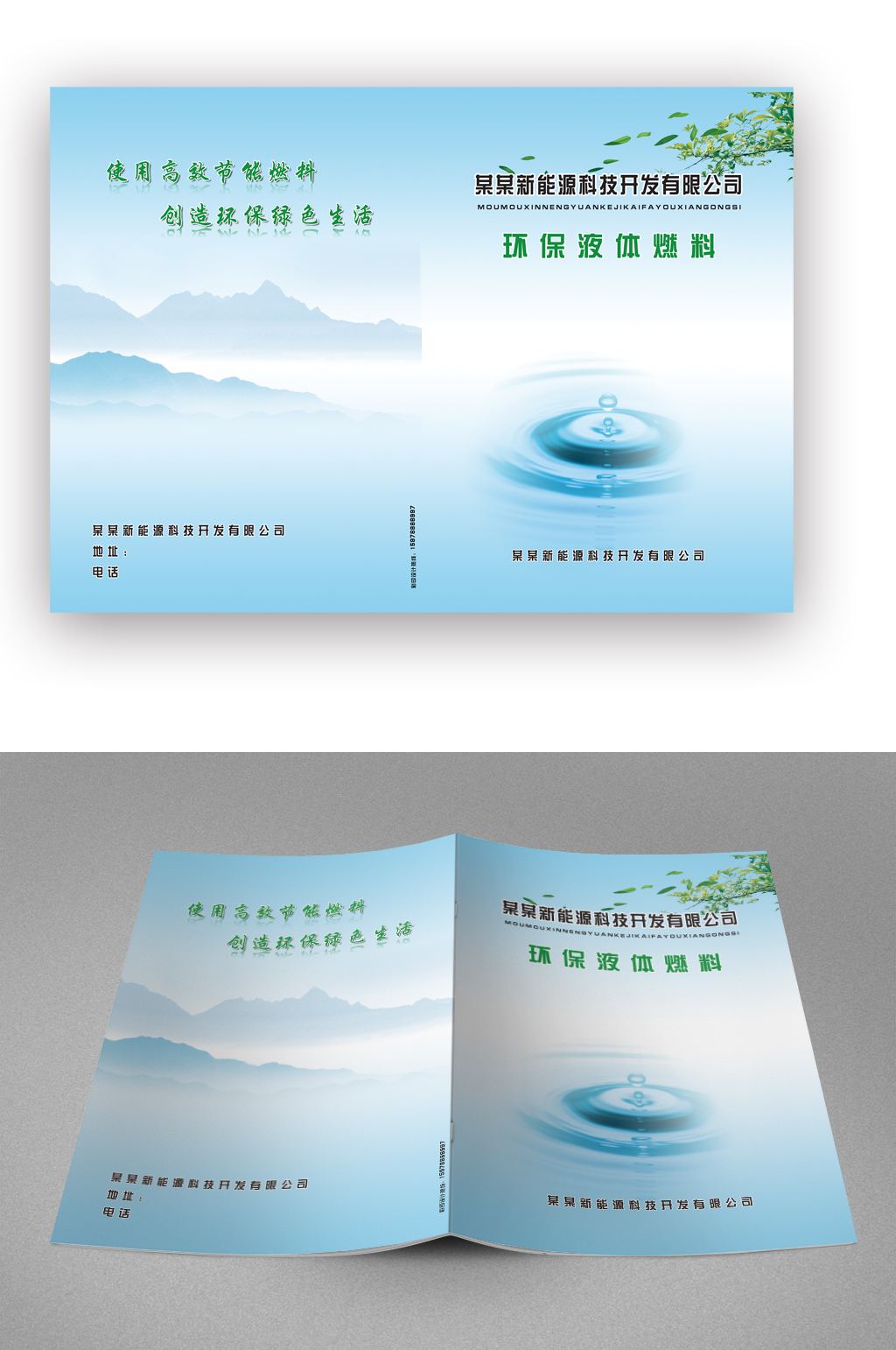 蓝色环保液体燃料简介画册封面素材