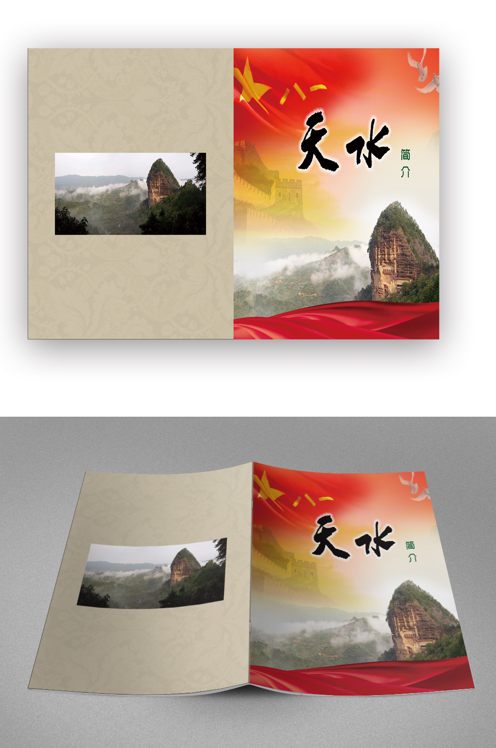 简约旅游景点天水简介画册封面素材