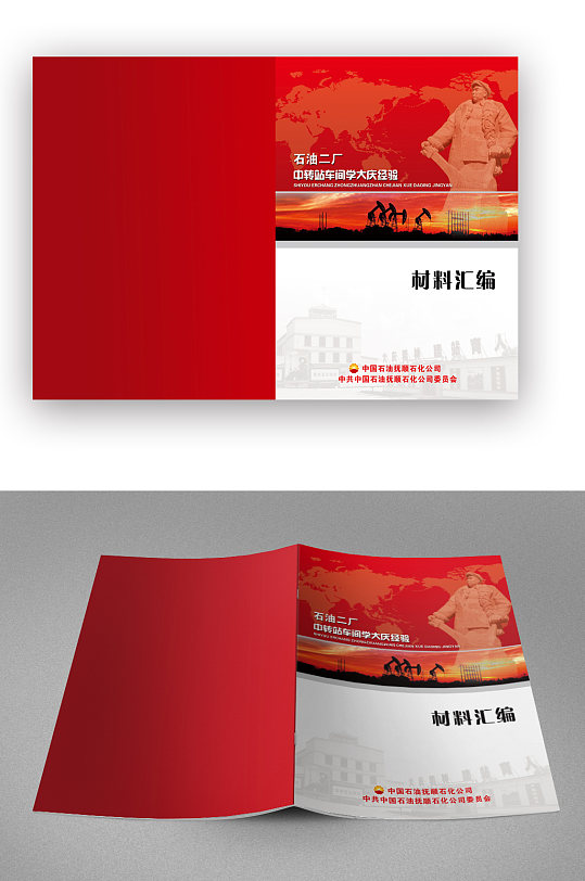 红色企业材料汇编画册封面