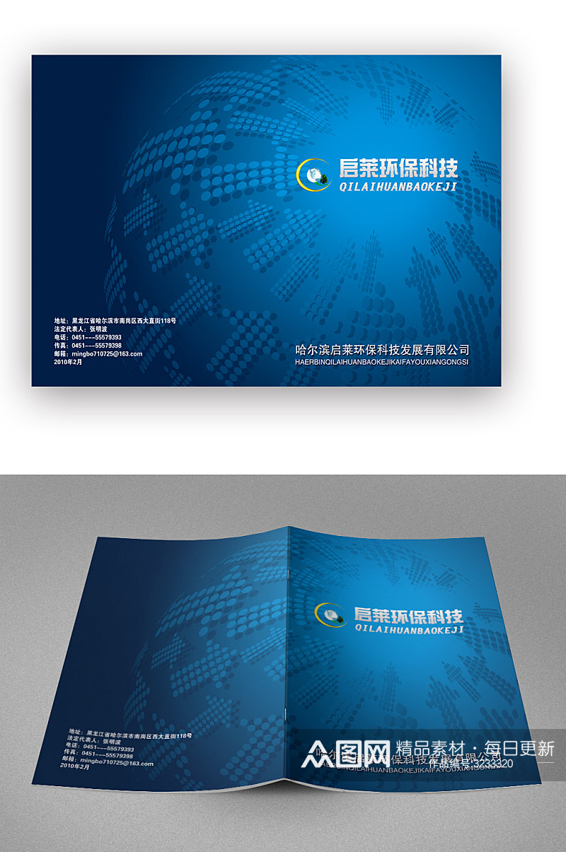 蓝色环保科技简介画册封面素材