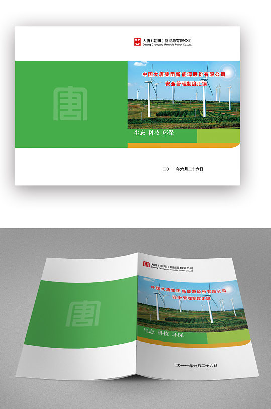 安全管理制度汇编绿色画册封面