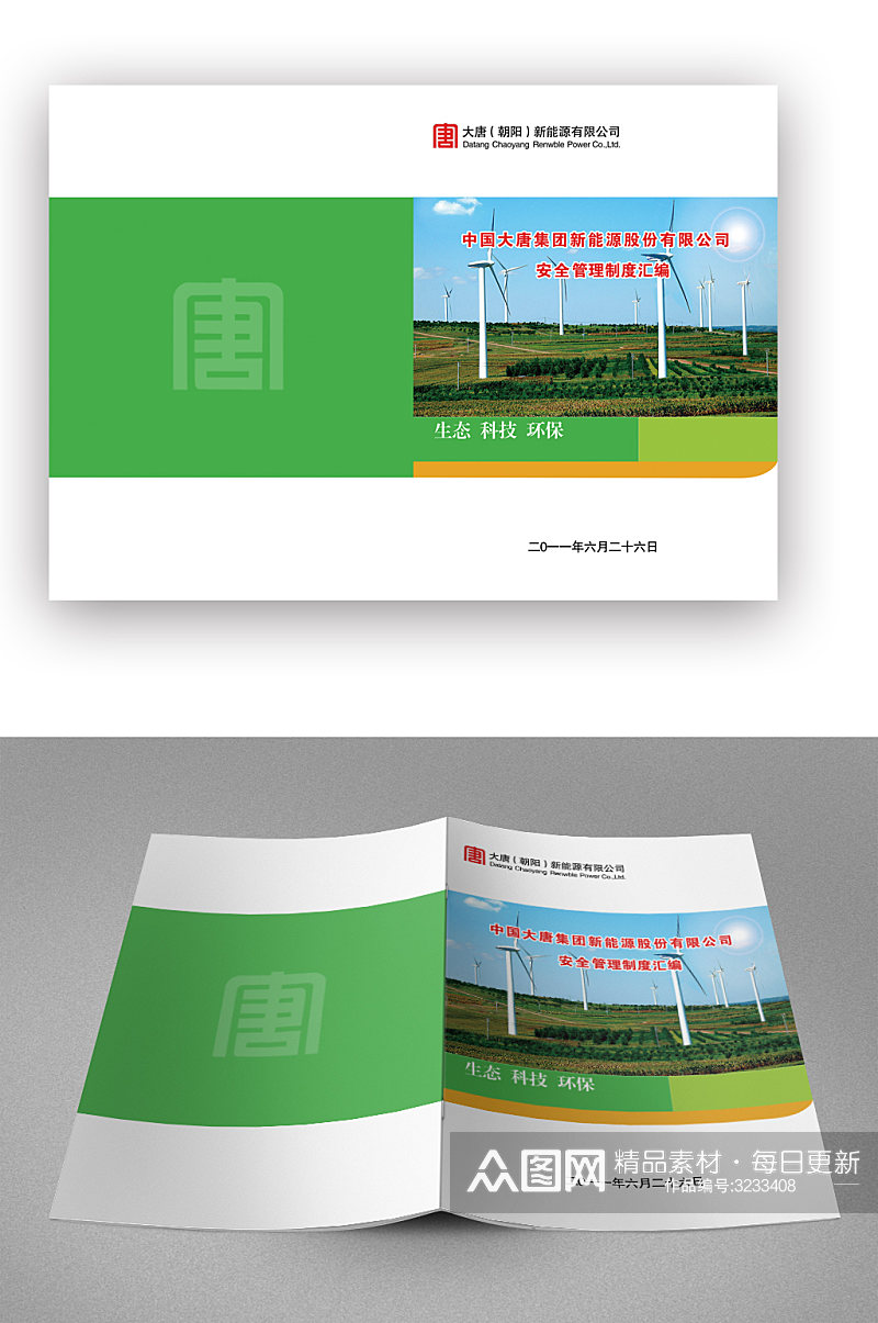 安全管理制度汇编绿色画册封面素材