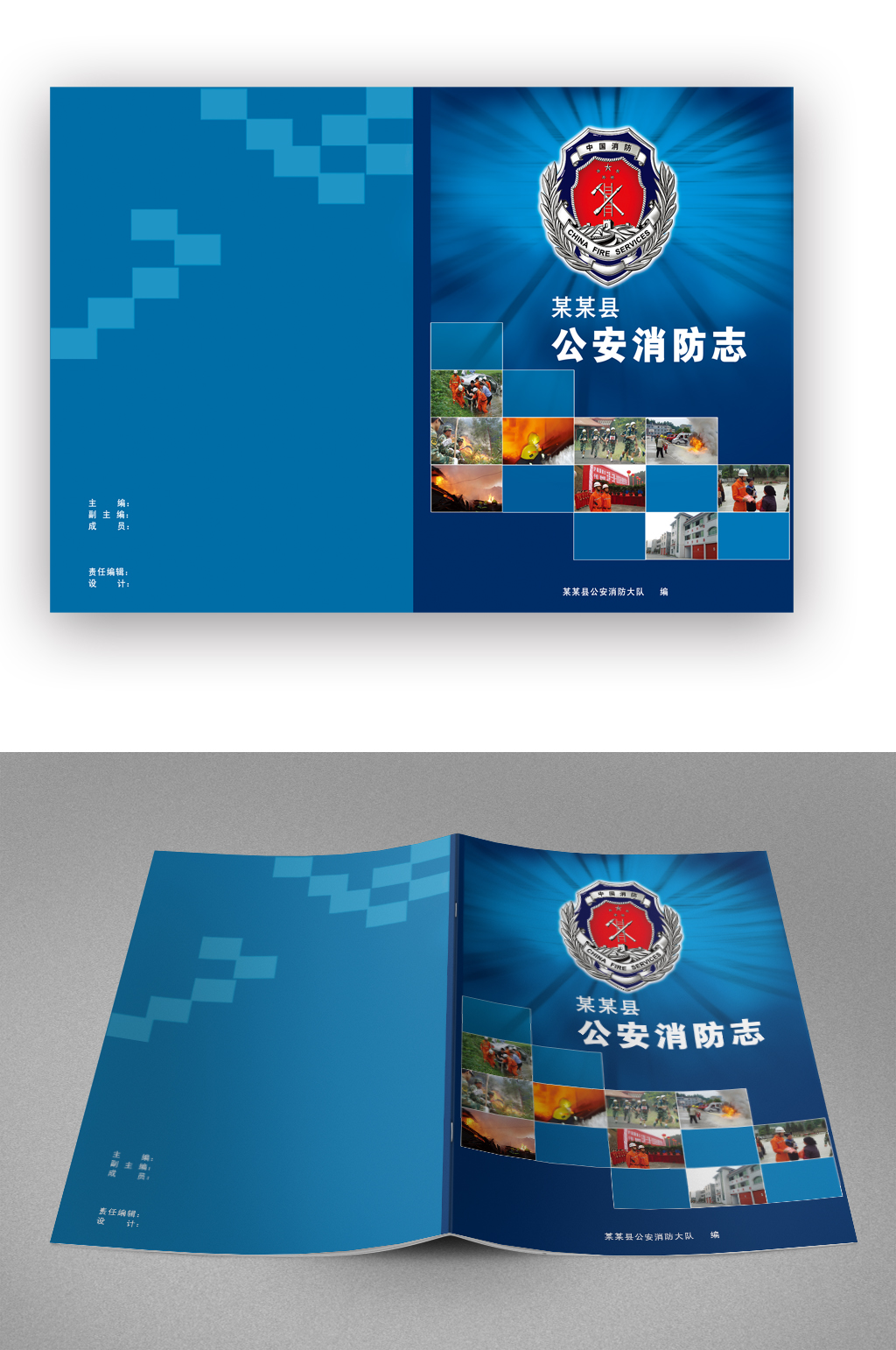 蓝色公安消防志画册封面台账封面素材