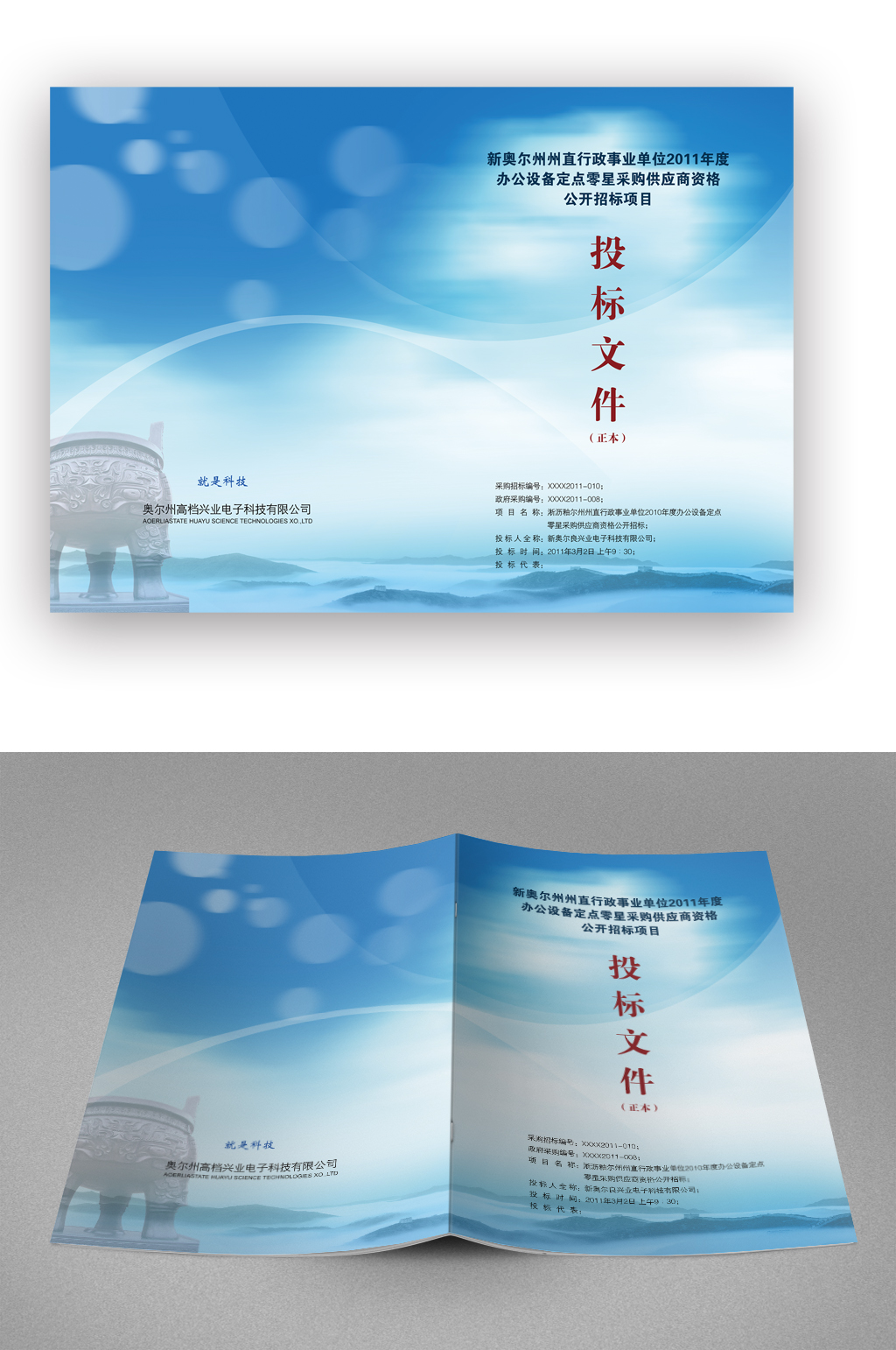 企业投标文件蓝色画册封面素材