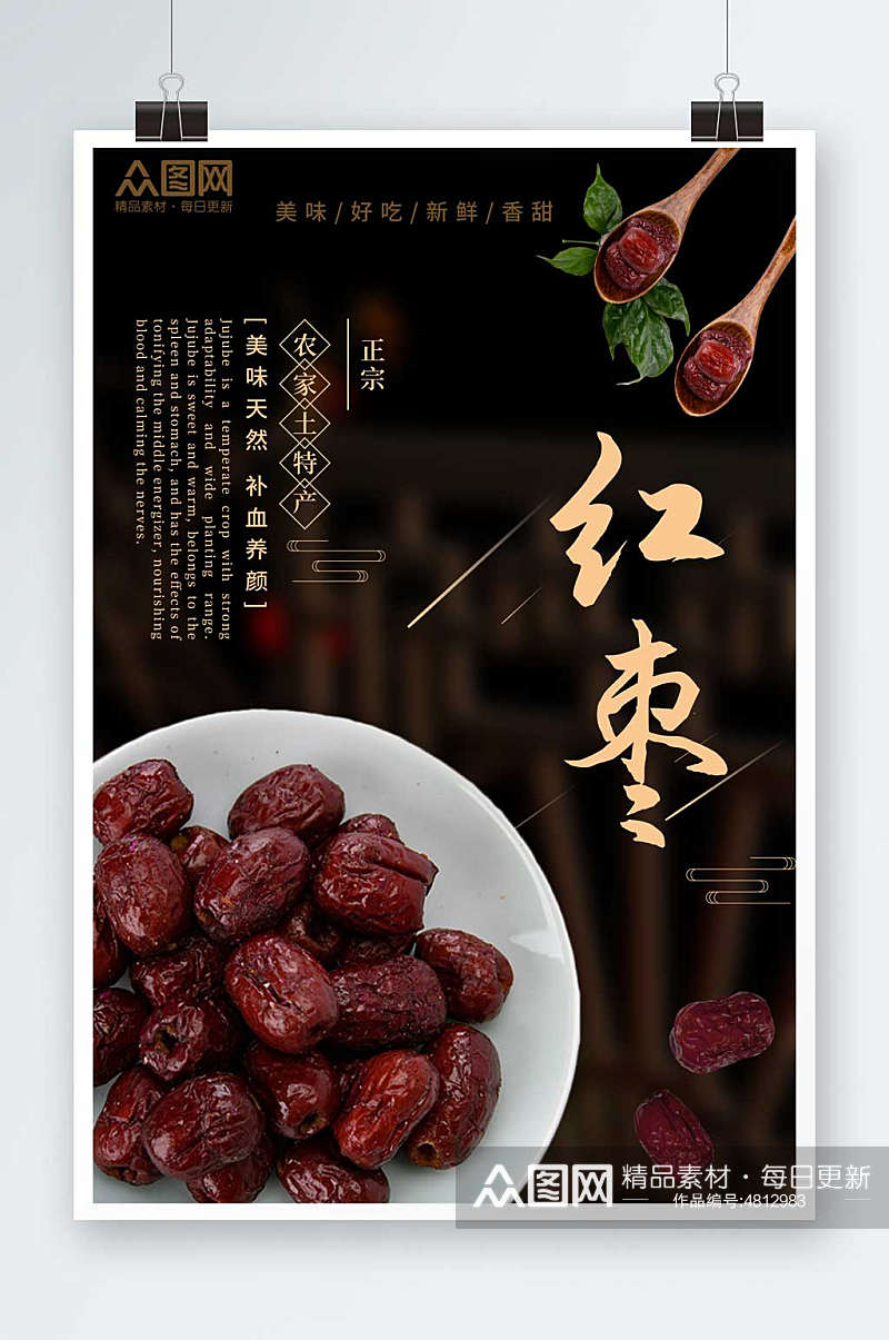 红枣农产品土特产海报素材