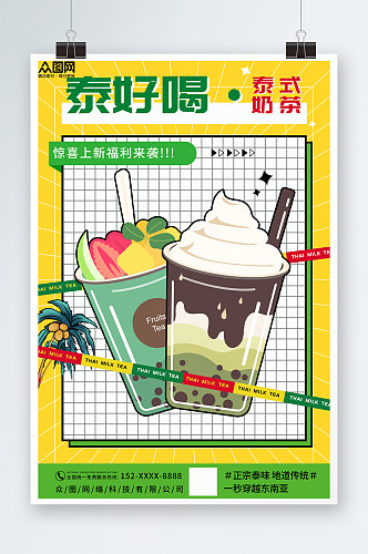 撞色泰国泰式奶茶饮品店海报