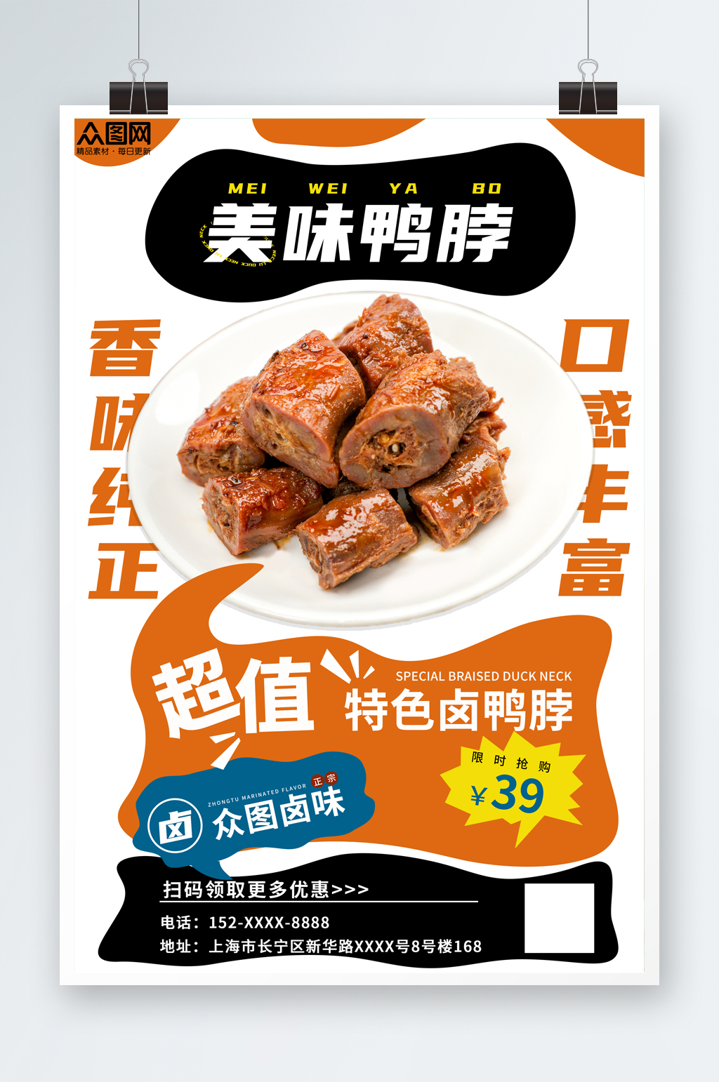 简约鸭脖卤味摄影图宣传海报素材