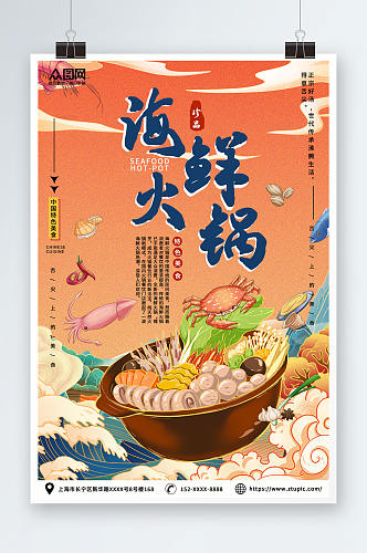 海鲜火锅美食餐厅海报