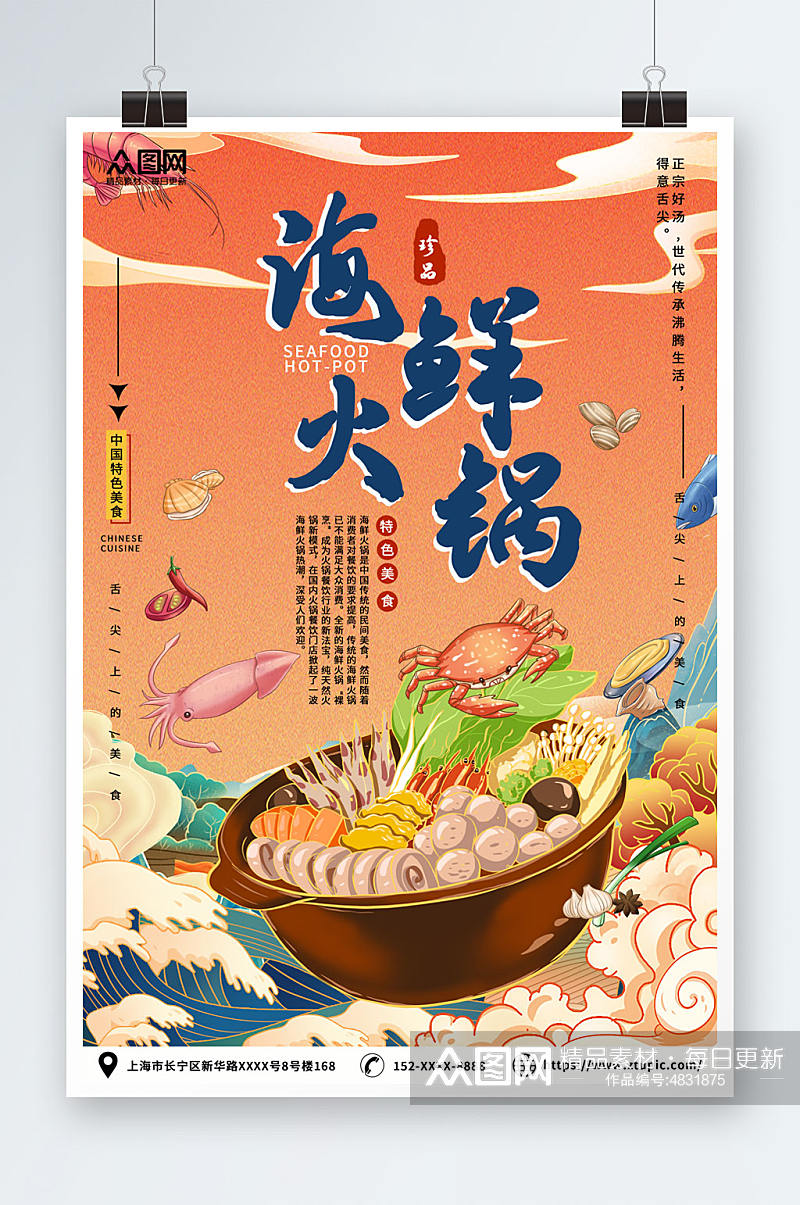 海鲜火锅美食餐厅海报素材