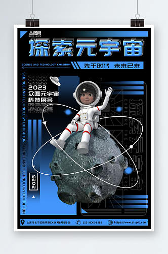 蓝色宇航员元宇宙科技展会海报