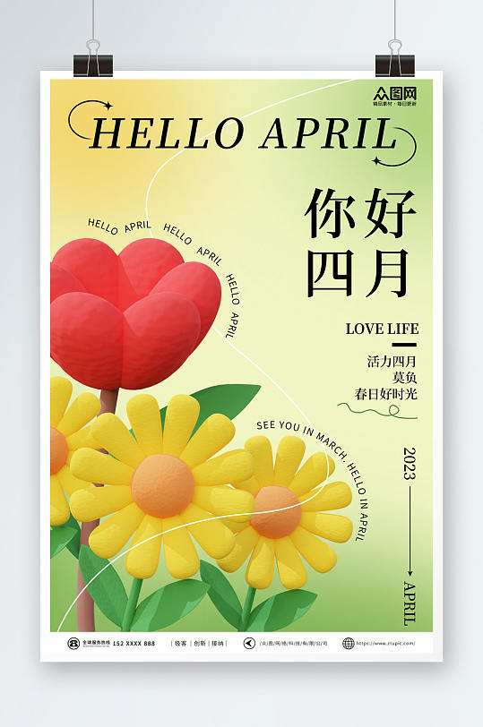 四月你好春季问候不负春光海报