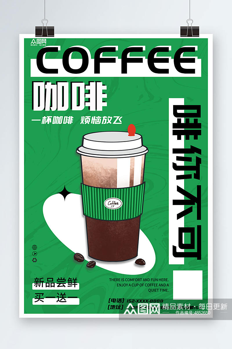 简约绿色创意潮流拿铁美食咖啡宣传海报素材